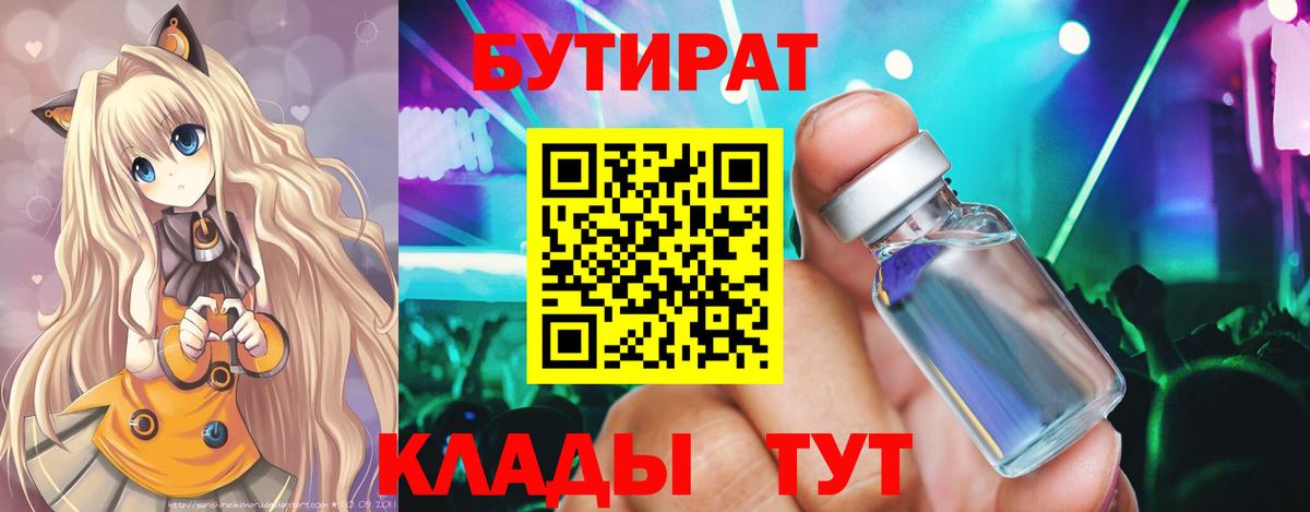 Дмитров  Бутират бутандиол  Вход с VPN 